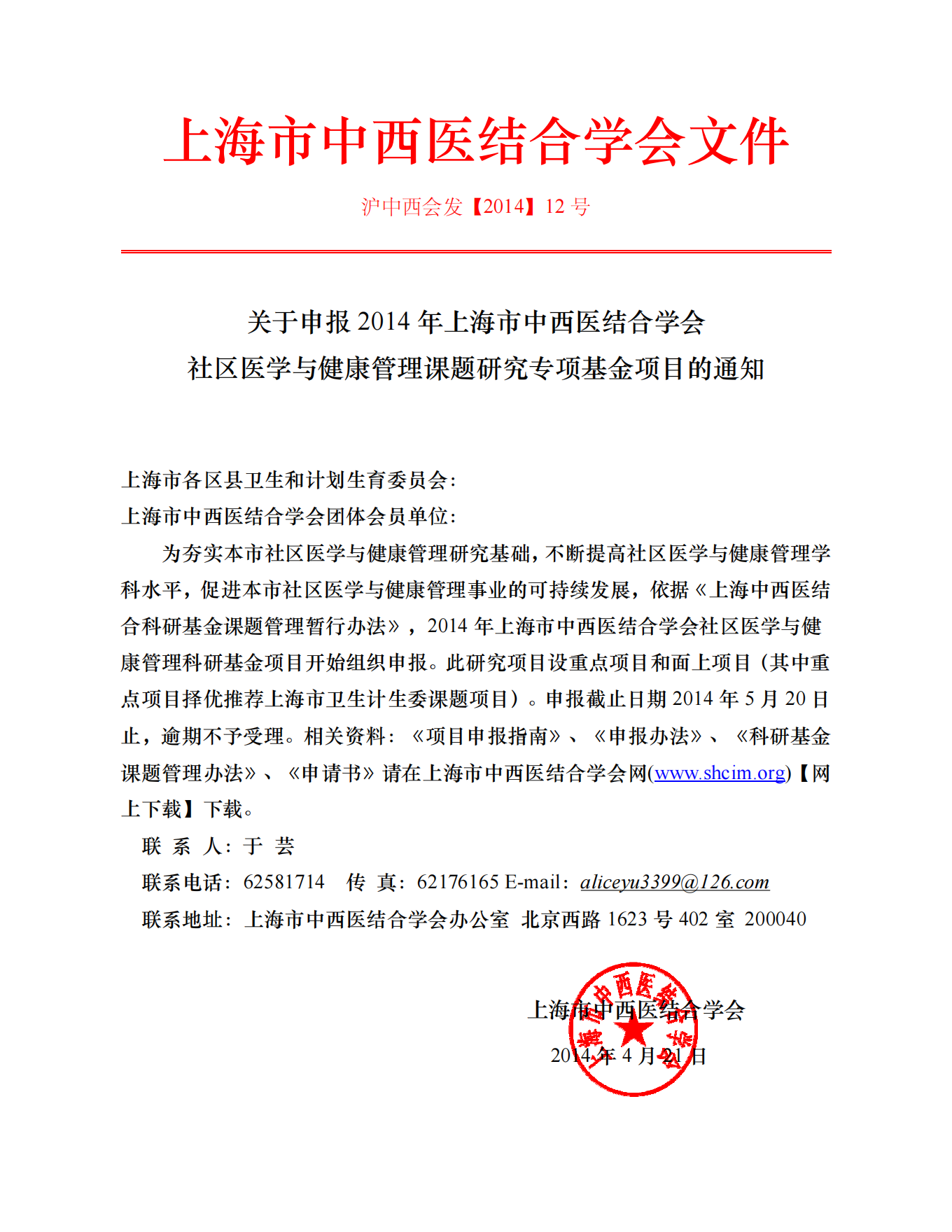 2014年上海市中西医结合学会社区医学与健康管理科研基金招标通知_00.png